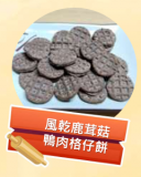 風乾鹿茸菇鴨肉格仔餅 100g