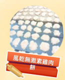 風乾無激素雞肉餅 100g 