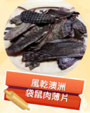 風乾澳洲袋鼠肉薄片 100g