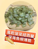 風乾菠菜紐西蘭深海魚柳薄脆 50g