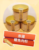 泰國鱷魚肉粉 100g