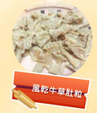 風乾牛草肚粒 100g