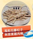 風乾花膠杞子無激素雞肉棒 100g 