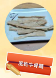 風乾牛骨髓 100g