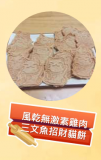風乾無激素雞肉三文魚招財貓餅 100g 