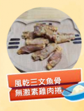 風乾三文魚骨無激素雞肉捲 100g 
