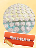 風乾純鴨肉餅 50g