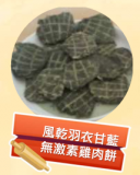 風乾羽衣甘藍無激素雞肉餅 50g 