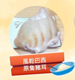 風乾巴西原隻豬耳 1件