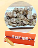 風乾粒粒帶子 100g