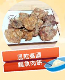 風乾泰國鱷魚肉餅 100g