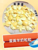 蛋黃羊奶粒粒