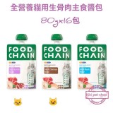 FOOD CHAIN - 貓用生骨肉主食醬包 -隨機混合3種口味 80g x16包
