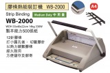 WB-2000 膠條熱能裝訂機