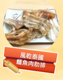 風乾泰國鱷魚肉肋排 100g