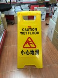 膠質A字型指示牌 (小心地滑 CAUTION WET FLOOR)