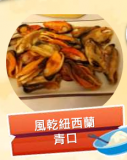 風乾紐西蘭青口 100g