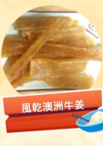 風乾澳洲牛姜 50g
