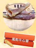 風乾牛心管 3件