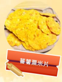 番薯栗米餅 100g