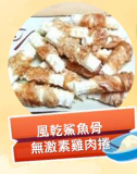 風乾鯊魚骨無激素雞肉捲 100g 