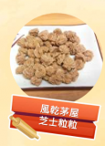 風乾茅屋芝士粒粒