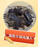 風乾牛冧肉薄片 50g