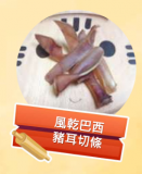 風乾巴西豬耳條 25g