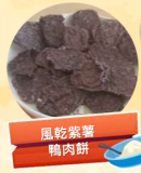 風乾紫薯鴨肉餅 50g