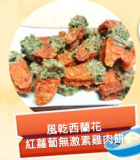 風乾西蘭花紅蘿蔔無激素雞肉餅 50g 