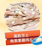 風乾芝士無激素雞肉片 100g 