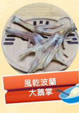 風乾波蘭大鵝掌
