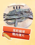 風乾貓草鴨肉薄片 100g