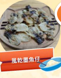 風乾墨魚仔 50g