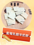 藍莓乳酪羊奶餅 50g