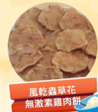 風乾蟲草花無激素雞肉餅 50g 