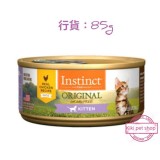 Instinct - 雞肉無穀物幼貓罐頭85g