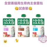 FOOD CHAIN - 混合試食裝 貓用生骨肉主食醬包 -混 3種口味 80g x3包