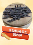 風乾藍莓羊奶鴨肉棒 50g