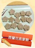西蘭花燕麥餅 100g